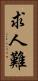 求人難 Vertical Portrait
