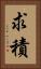 求積 Vertical Portrait