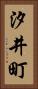 汐井町 Vertical Portrait