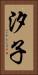 汐子 Vertical Portrait