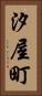 汐屋町 Vertical Portrait