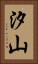 汐山 Vertical Portrait