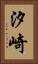 汐崎 Vertical Portrait