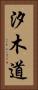 汐木道 Vertical Portrait