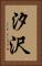 汐沢 Vertical Portrait