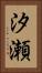 汐瀬 Vertical Portrait