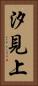 汐見上 Vertical Portrait