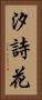 汐詩花 Vertical Portrait