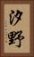 汐野 Vertical Portrait