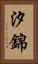 汐錦 Vertical Portrait