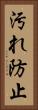 汚れ防止 Vertical Portrait