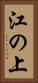 江の上 Vertical Portrait