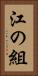 江の組 Vertical Portrait
