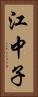 江中子 Vertical Portrait