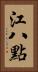 江八點 Vertical Portrait