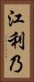 江利乃 Vertical Portrait