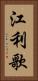 江利歌 Vertical Portrait