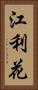 江利花 Vertical Portrait