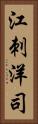 江刺洋司 Vertical Portrait