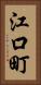 江口町 Vertical Portrait