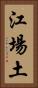 江場土 Vertical Portrait