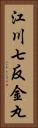 江川七反金丸 Vertical Portrait