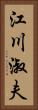 江川淑夫 Vertical Portrait