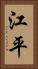 江平 Vertical Portrait