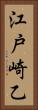 江戸崎乙 Vertical Portrait