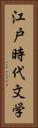 江戸時代文学 Vertical Portrait