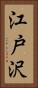 江戸沢 Vertical Portrait