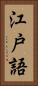 江戸語 Vertical Portrait