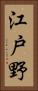 江戸野 Vertical Portrait