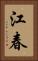 江春 Vertical Portrait