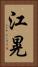 江晃 Vertical Portrait