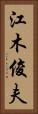 江木俊夫 Vertical Portrait