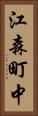 江森町中 Vertical Portrait