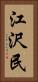 江沢民 Vertical Portrait