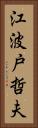 江波戸哲夫 Vertical Portrait