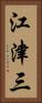 江津三 Vertical Portrait