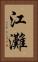 江灘 Vertical Portrait
