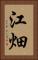 江畑 Vertical Portrait