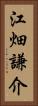 江畑謙介 Vertical Portrait