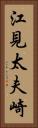 江見太夫崎 Vertical Portrait