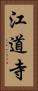 江道寺 Vertical Portrait