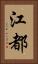 江都 Vertical Portrait