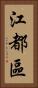 江都區 Vertical Portrait