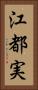 江都実 Vertical Portrait