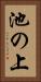 池の上 Vertical Portrait