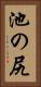 池の尻 Vertical Portrait